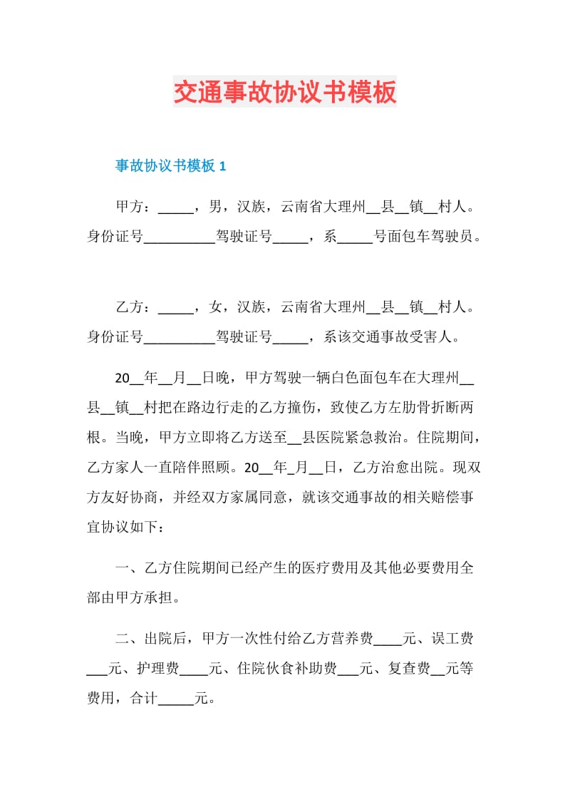 交通事故协议书模板.doc_第1页