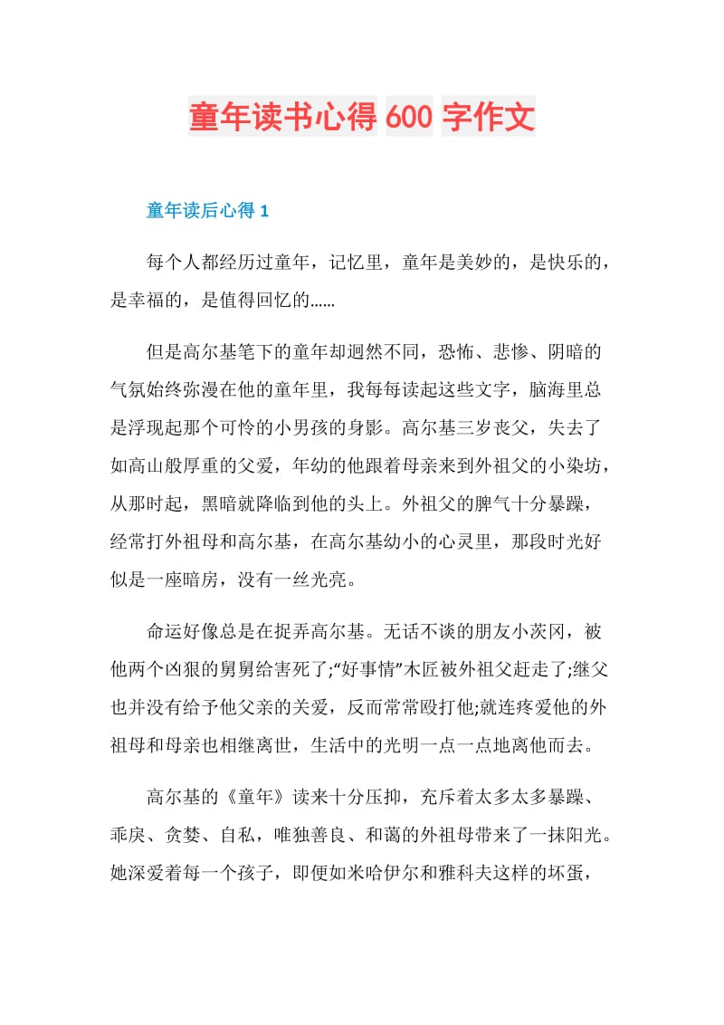 童年读书心得600字作文.doc_第1页