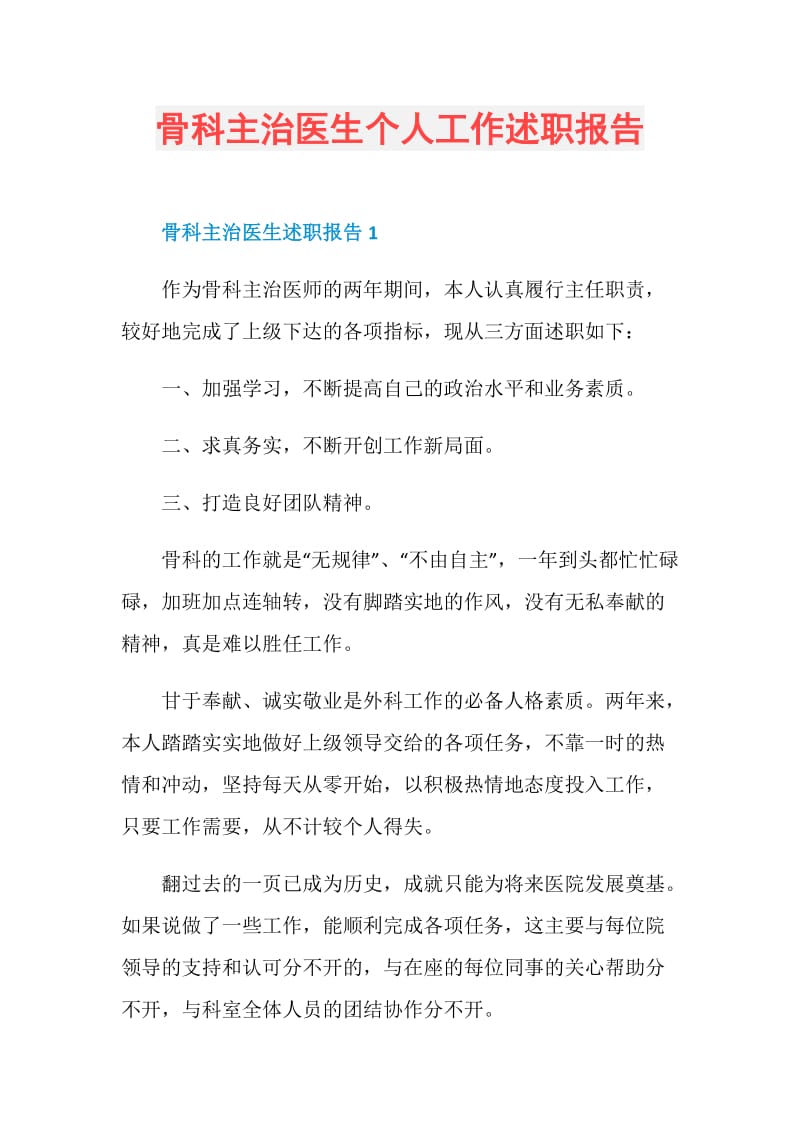 骨科主治医生个人工作述职报告.doc_第1页