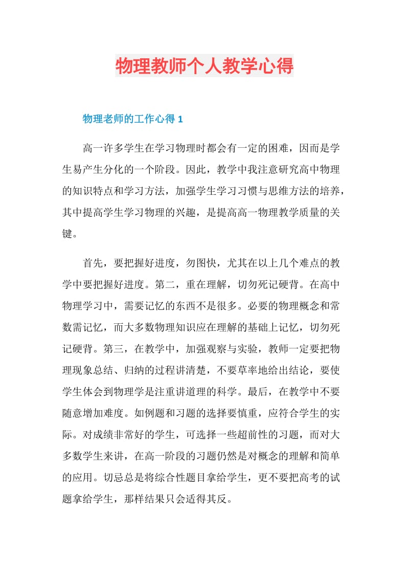 物理教师个人教学心得.doc_第1页