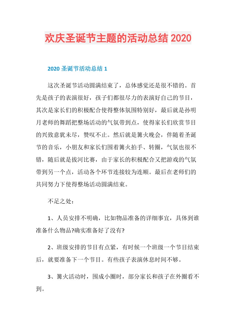 欢庆圣诞节主题的活动总结2020.doc_第1页