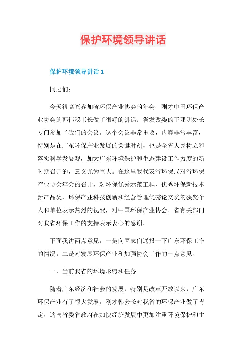 保护环境领导讲话.doc_第1页