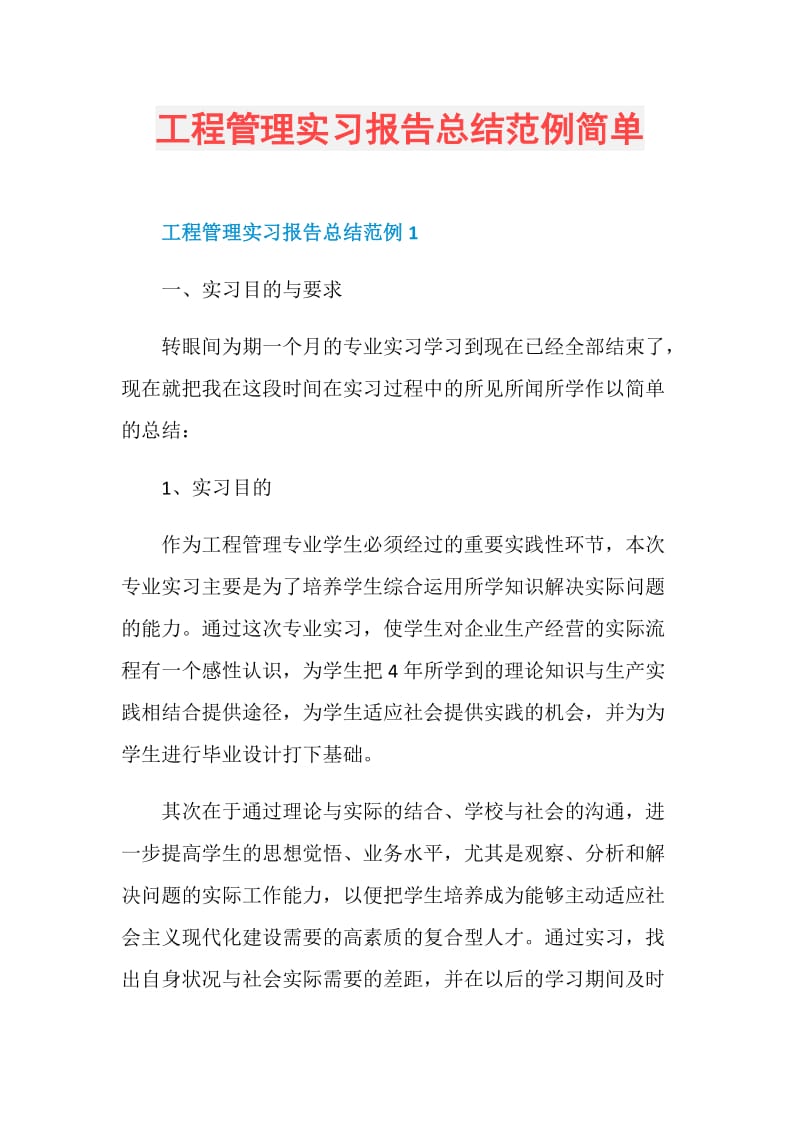 工程管理实习报告总结范例简单.doc_第1页