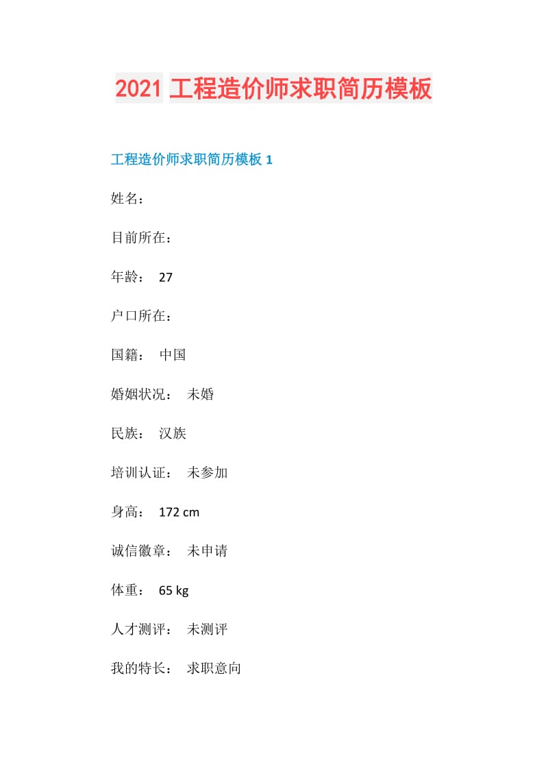 2021工程造价师求职简历模板.doc_第1页