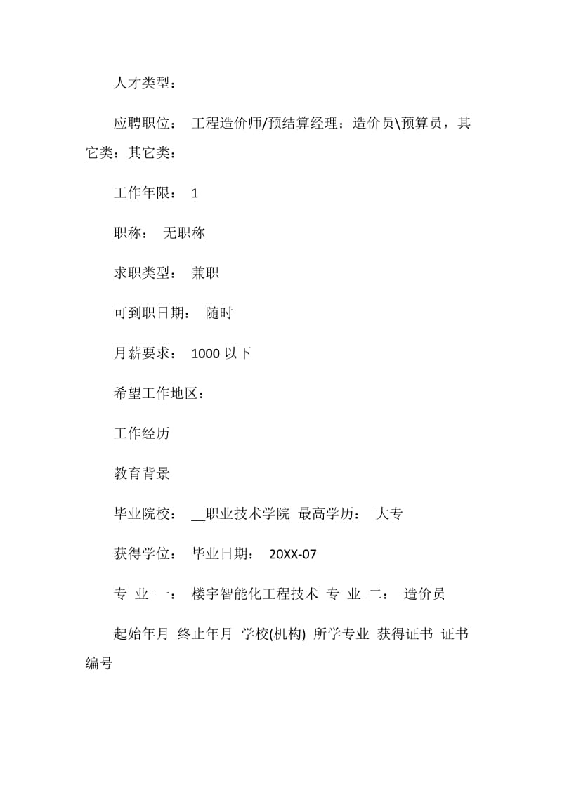 2021工程造价师求职简历模板.doc_第2页