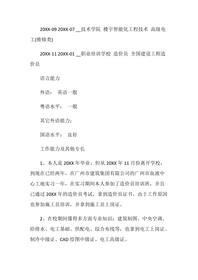 2021工程造价师求职简历模板.doc_第3页