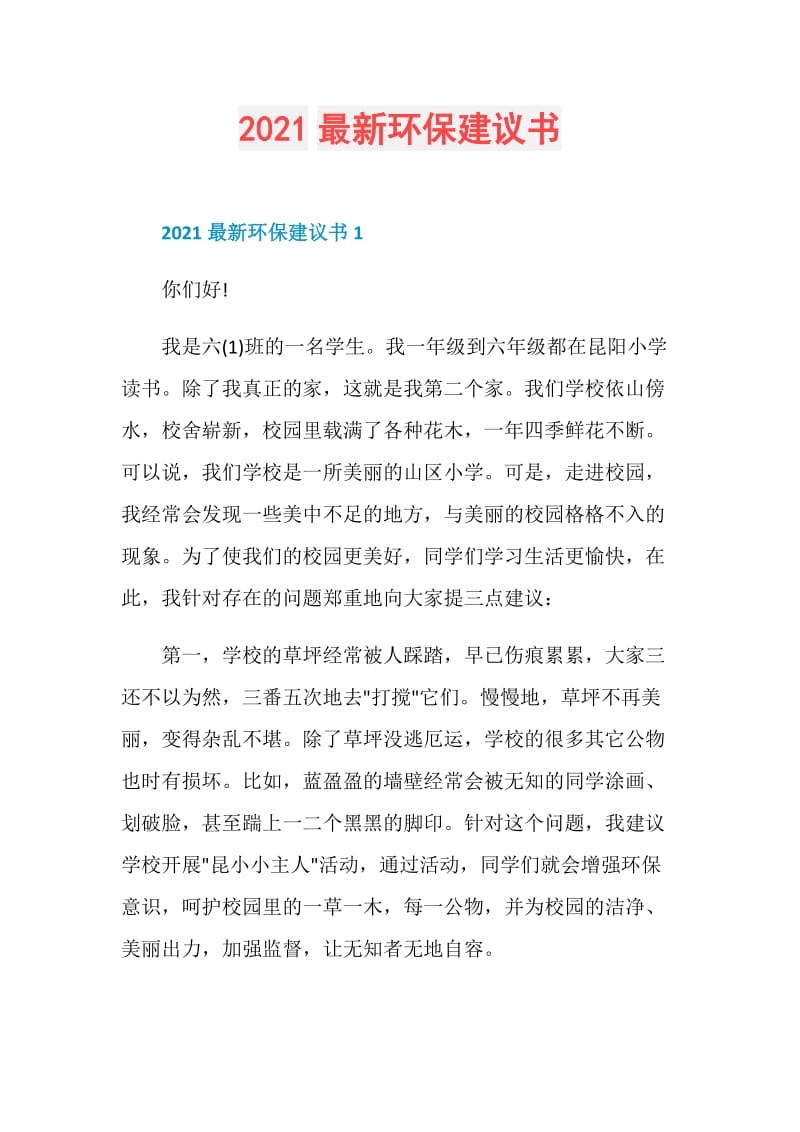 2021最新环保建议书.doc_第1页