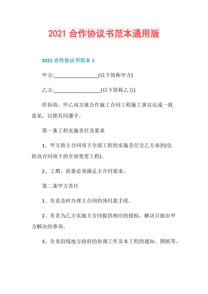 2021合作协议书范本通用版.doc_第1页