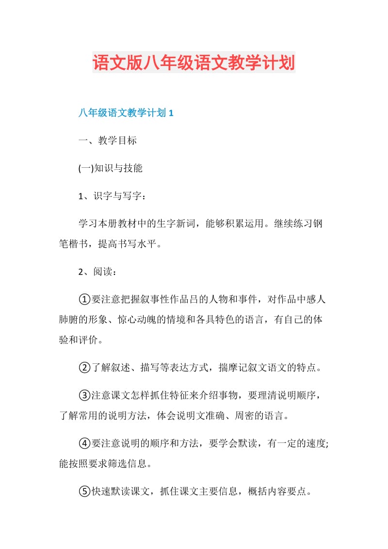 语文版八年级语文教学计划.doc_第1页