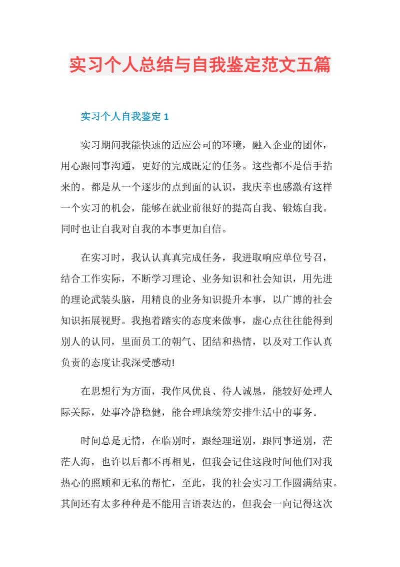 实习个人总结与自我鉴定范文五篇.doc_第1页