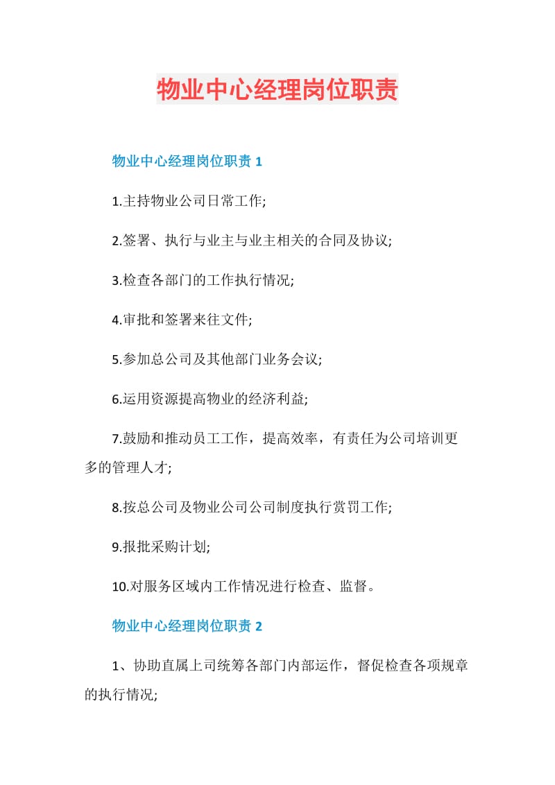 物业中心经理岗位职责.doc_第1页