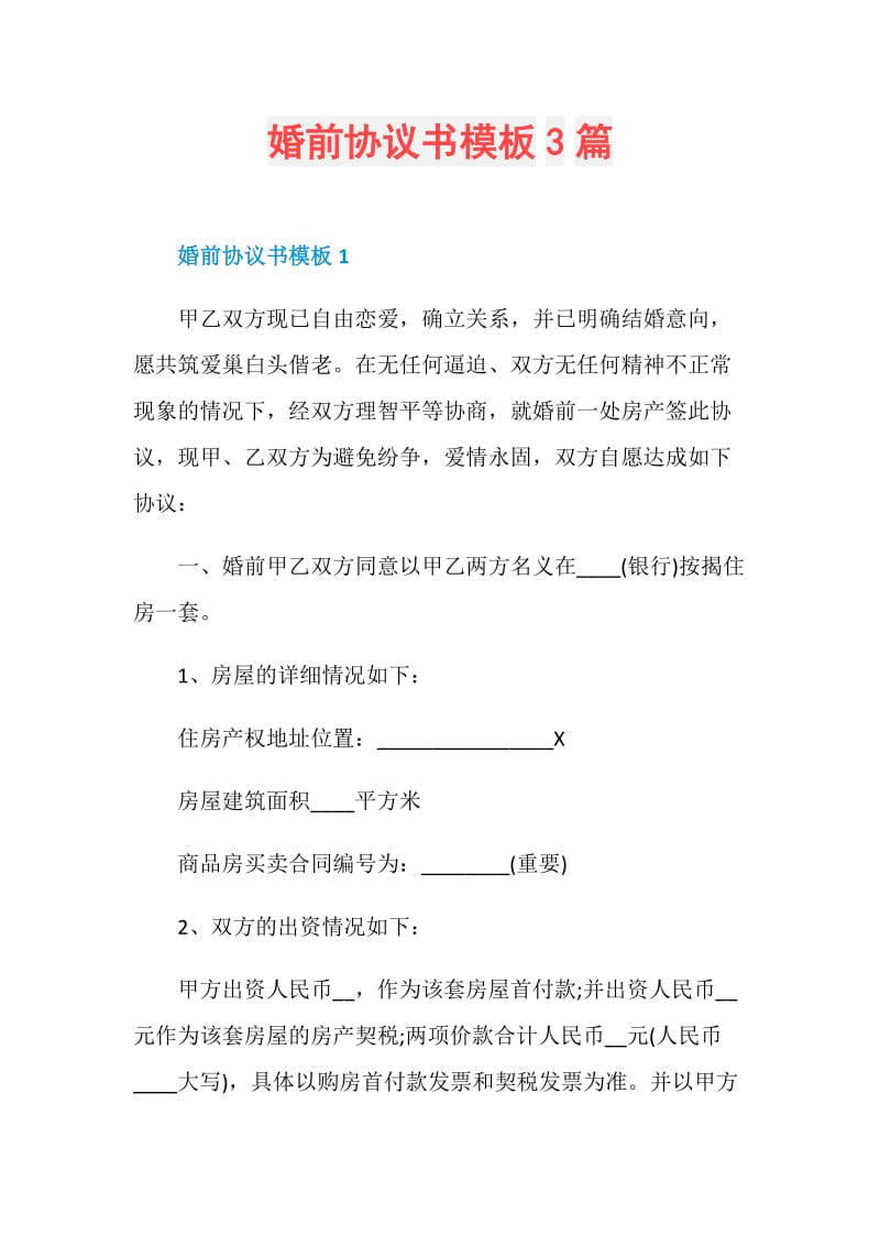 婚前协议书模板3篇.doc_第1页