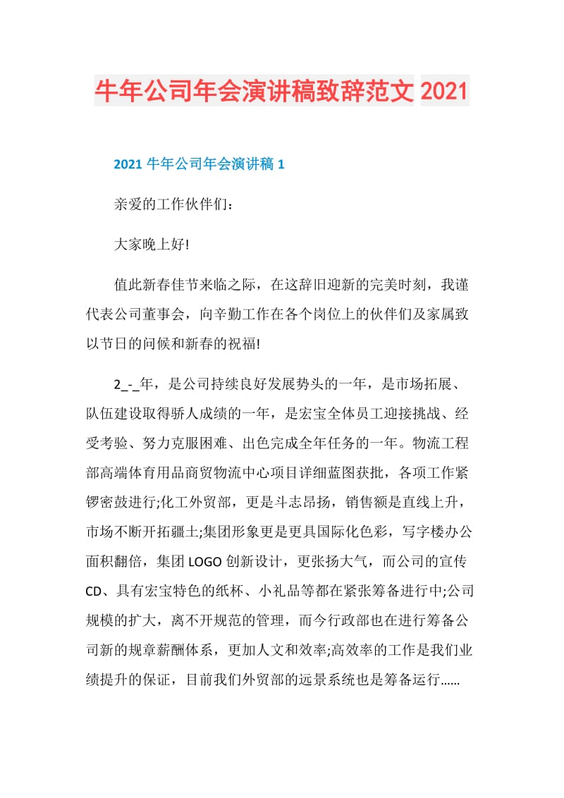 牛年公司年会演讲稿致辞范文2021.doc_第1页