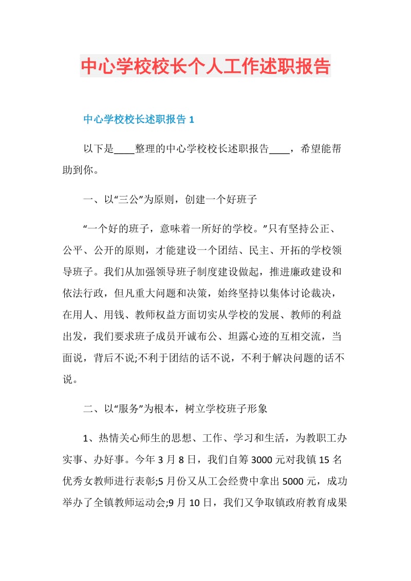 中心学校校长个人工作述职报告.doc_第1页