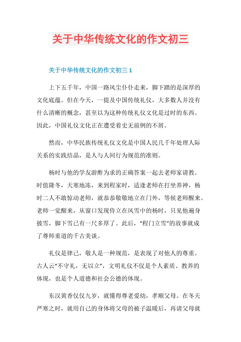 关于中华传统文化的作文初三.doc_第1页
