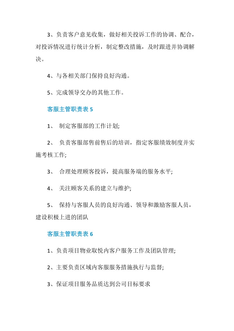 客服主管职责具体内容.doc_第3页