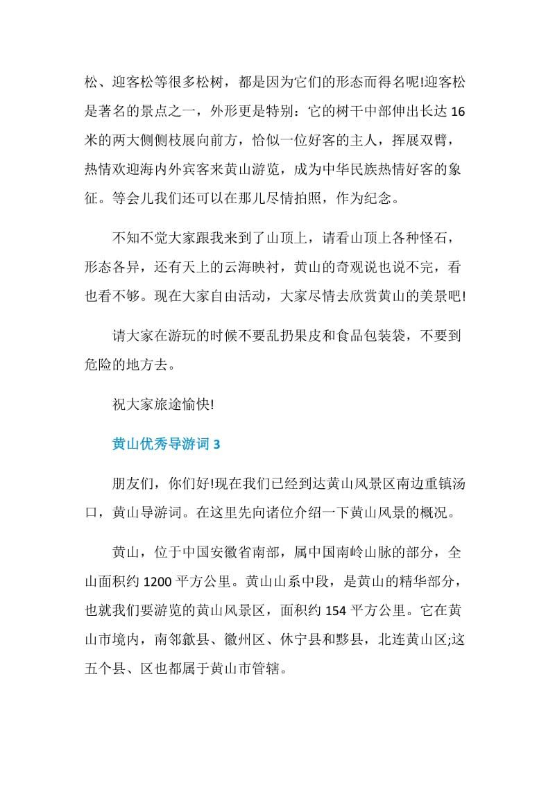 关于黄山优秀导游词.doc_第3页