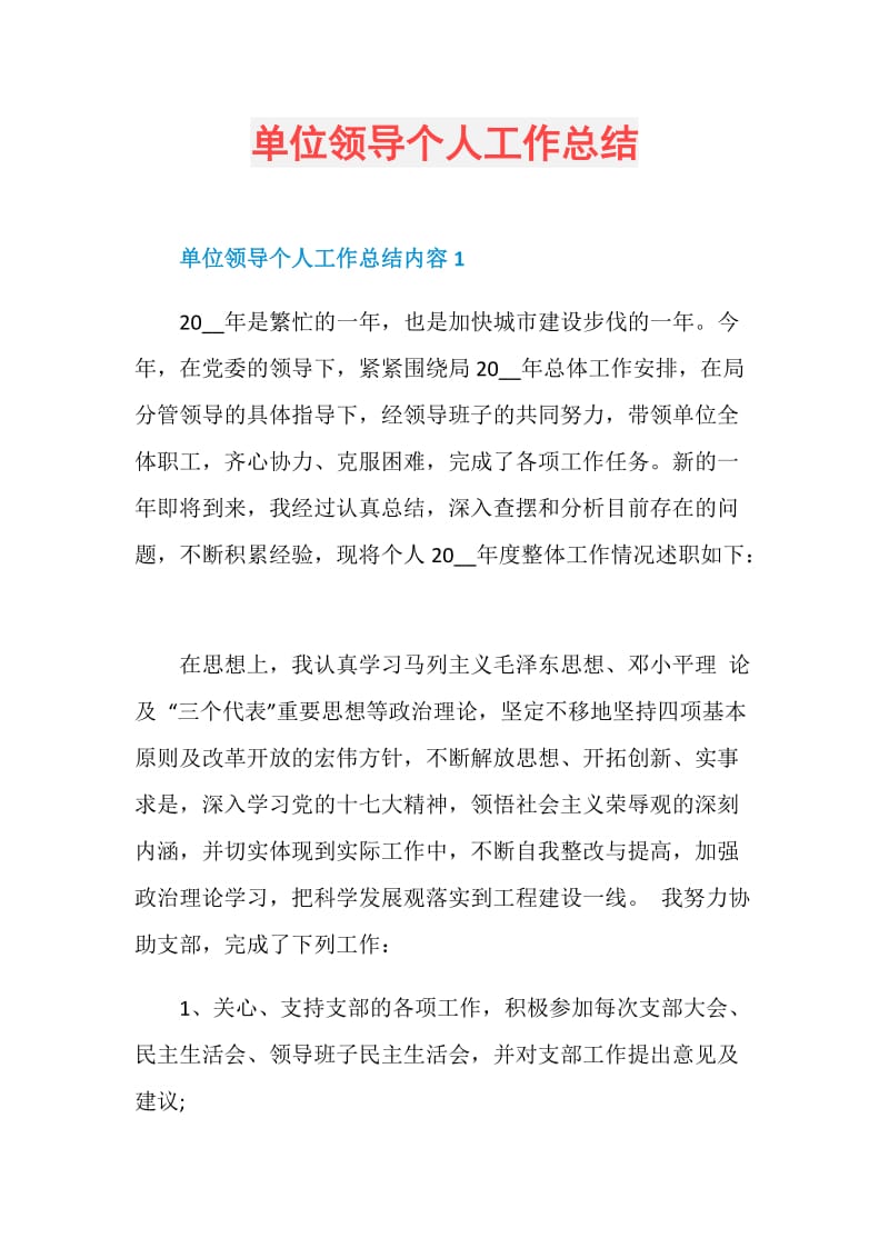 单位领导个人工作总结.doc_第1页