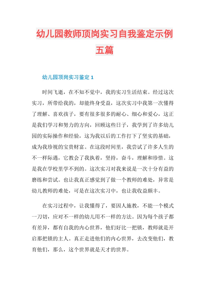 幼儿园教师顶岗实习自我鉴定示例五篇.doc_第1页