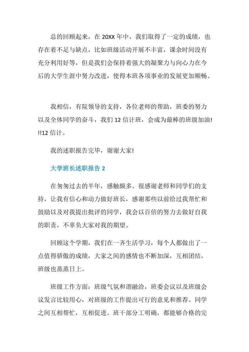 大学班长个人工作述职报告.doc_第3页