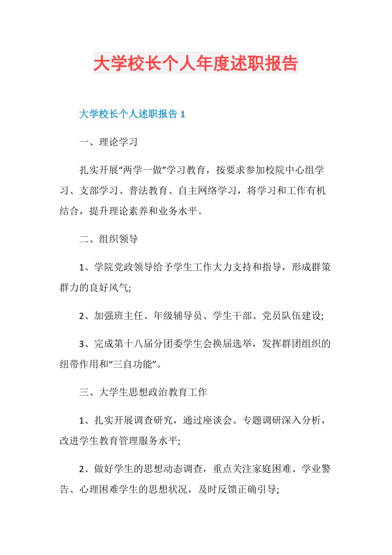 大学校长个人年度述职报告.doc_第1页