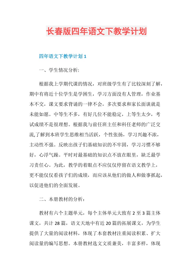 长春版四年语文下教学计划.doc_第1页