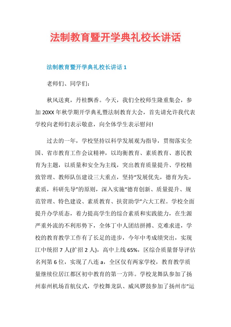 法制教育暨开学典礼校长讲话.doc_第1页