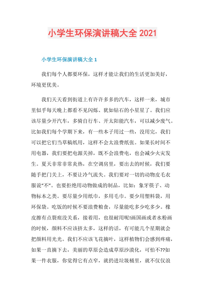 小学生环保演讲稿大全2021.doc_第1页