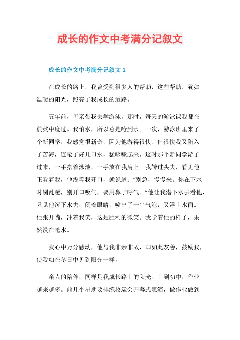 成长的作文中考满分记叙文.doc_第1页