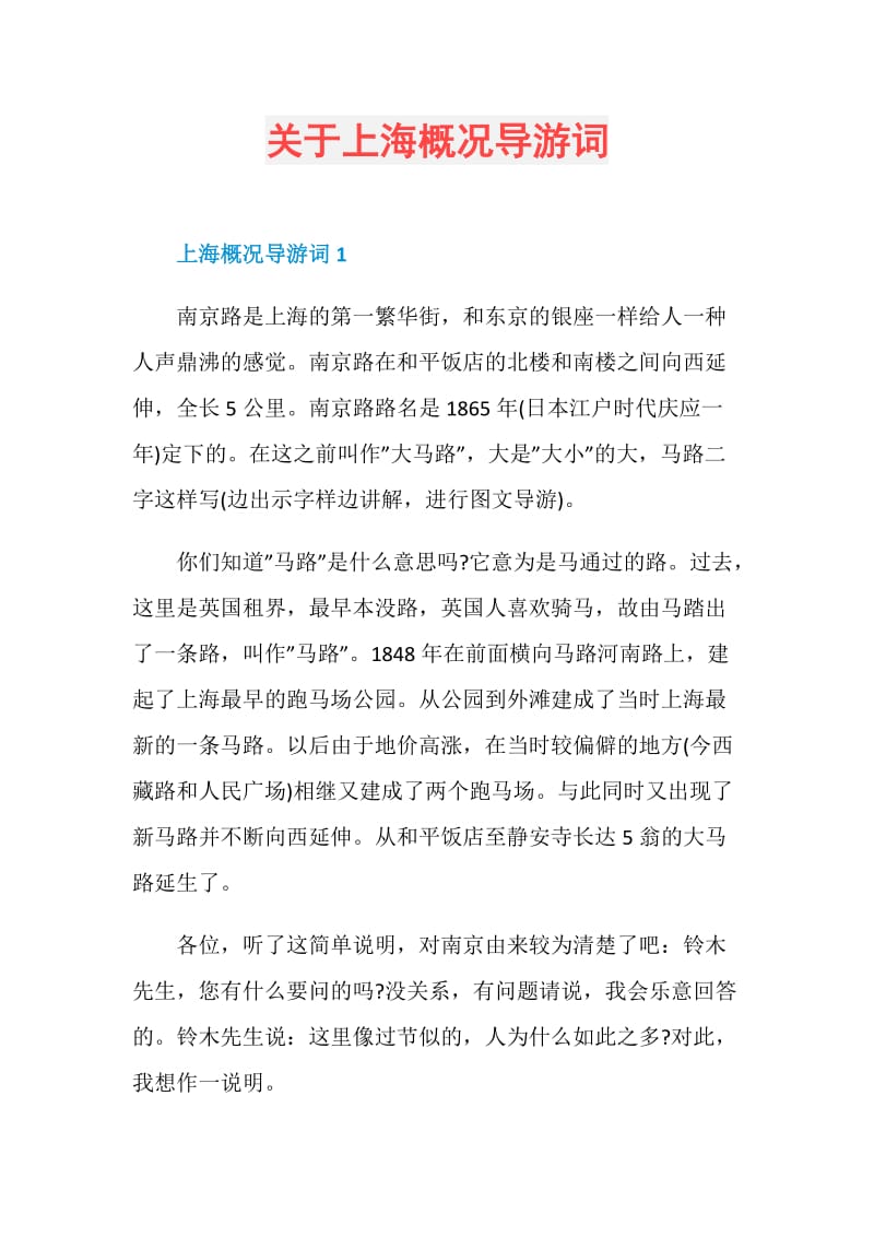 关于上海概况导游词.doc_第1页