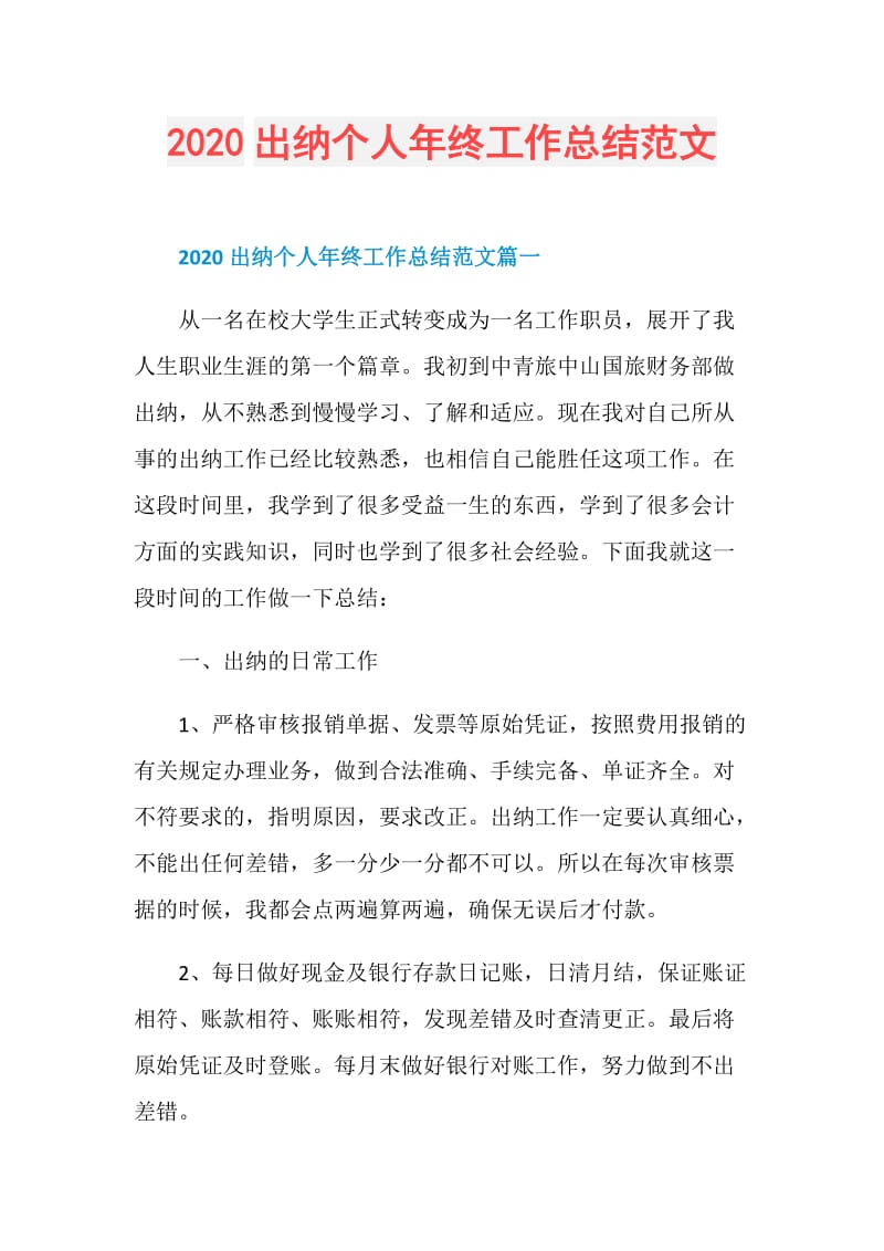 2020出纳个人年终工作总结范文.doc_第1页