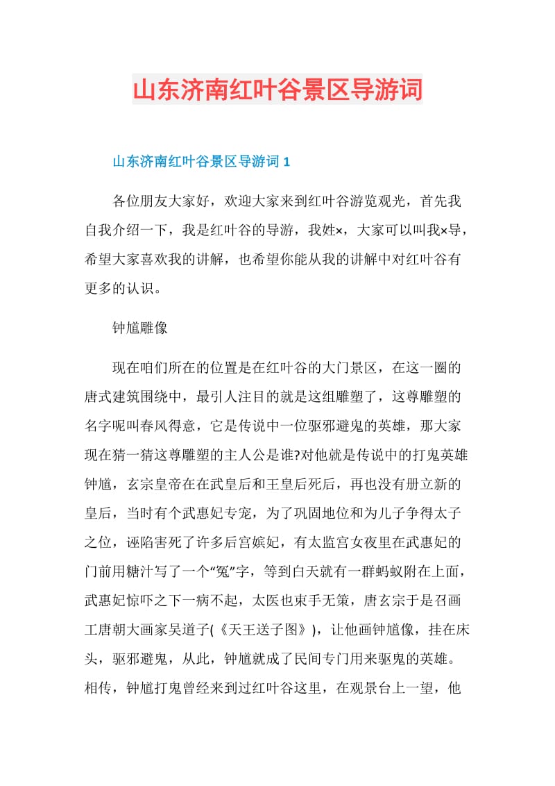 山东济南红叶谷景区导游词.doc_第1页