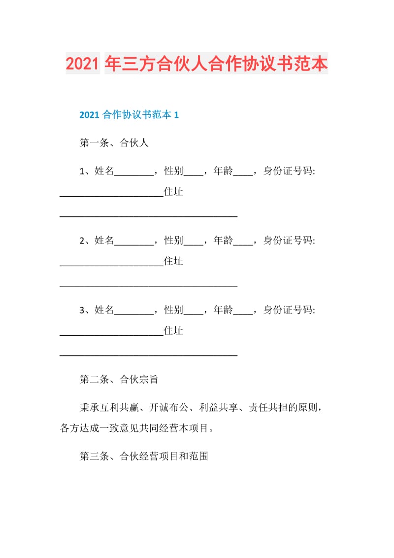 2021年三方合伙人合作协议书范本.doc_第1页