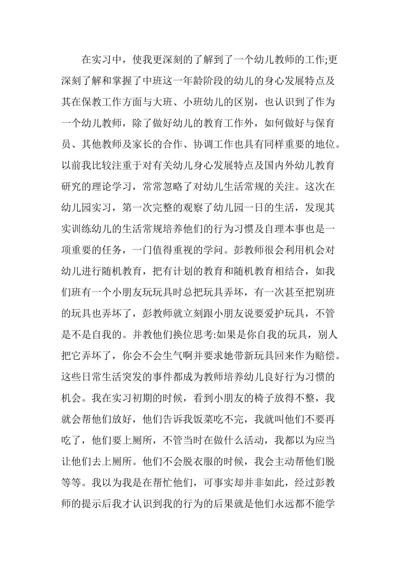 2020年幼师实习自我鉴定范文.doc_第3页