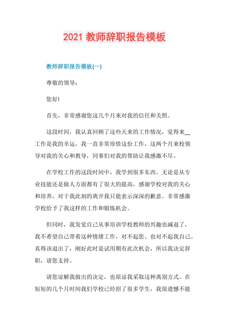 2021教师辞职报告模板.doc_第1页