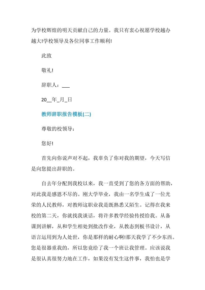 2021教师辞职报告模板.doc_第2页