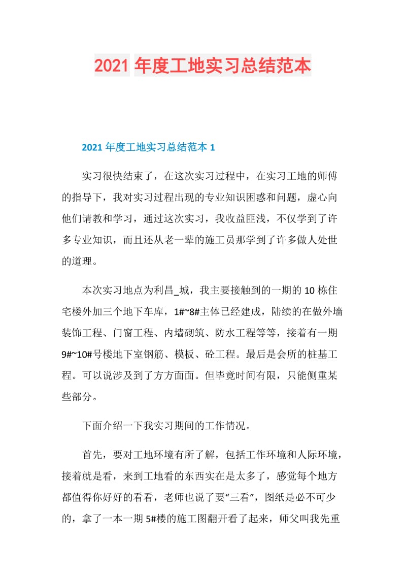 2021年度工地实习总结范本.doc_第1页