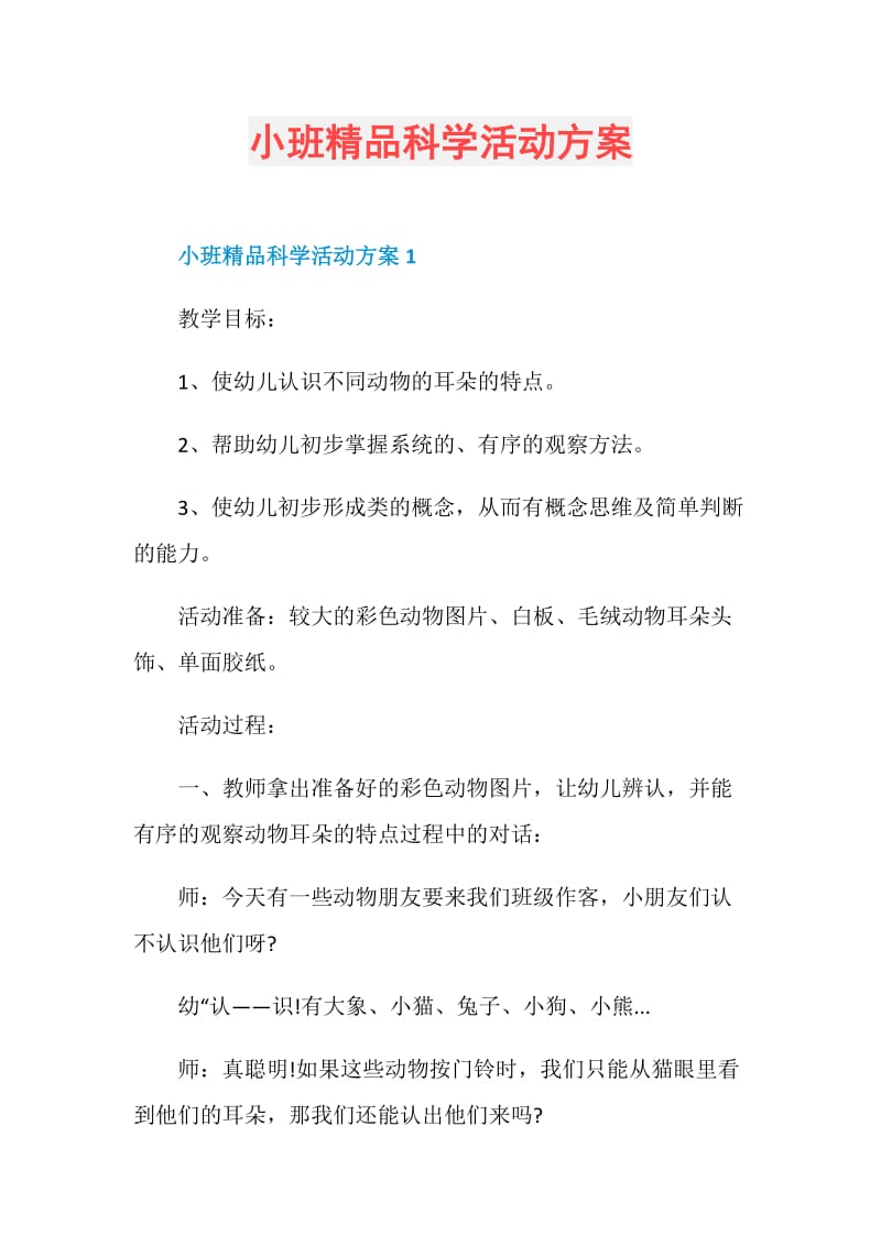 小班精品科学活动方案.doc_第1页