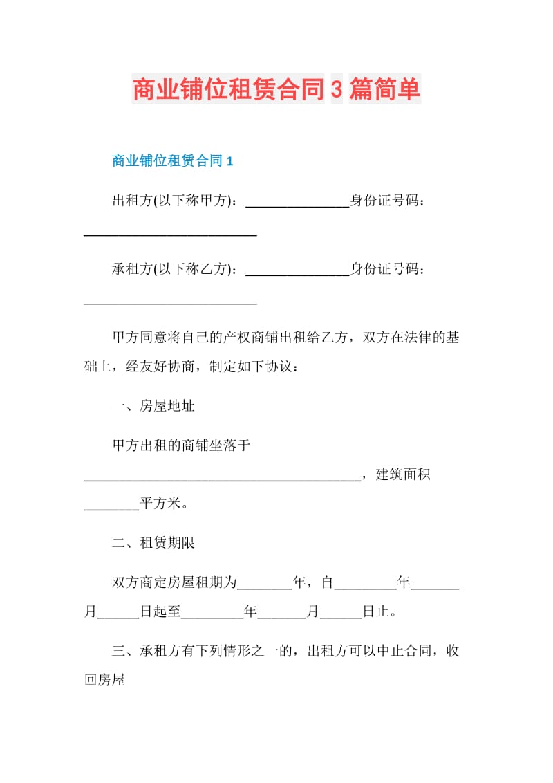 商业铺位租赁合同3篇简单.doc_第1页