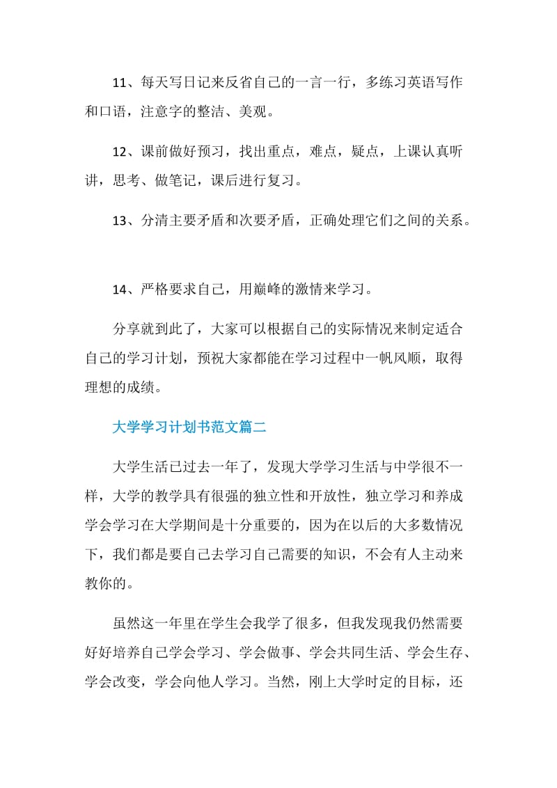 大学学习计划书范文1200字2021.doc_第2页