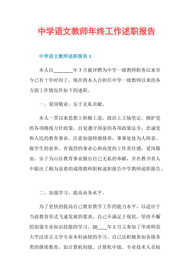 中学语文教师年终工作述职报告.doc_第1页