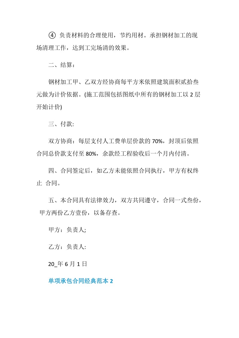 单项承包合同经典范本.doc_第2页