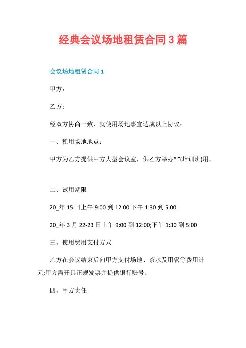 经典会议场地租赁合同3篇.doc_第1页