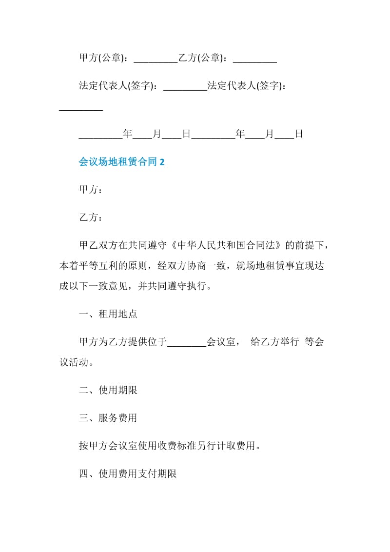 经典会议场地租赁合同3篇.doc_第3页