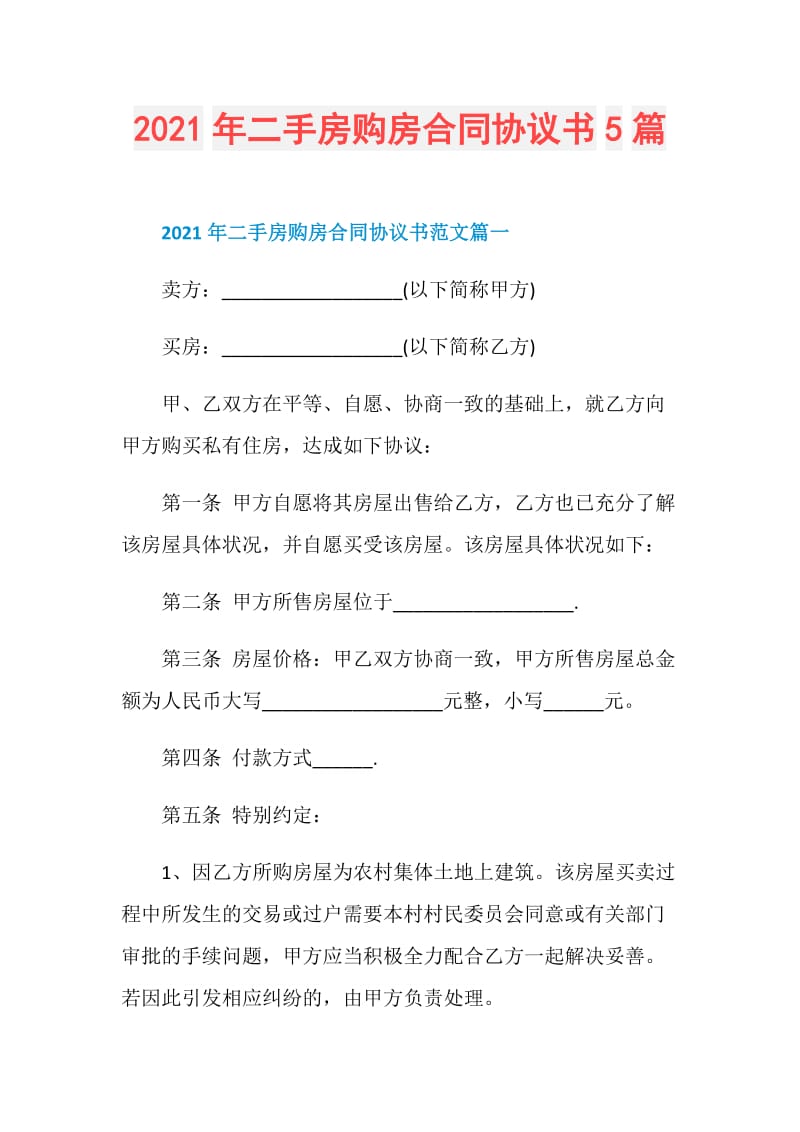 2021年二手房购房合同协议书5篇.doc_第1页