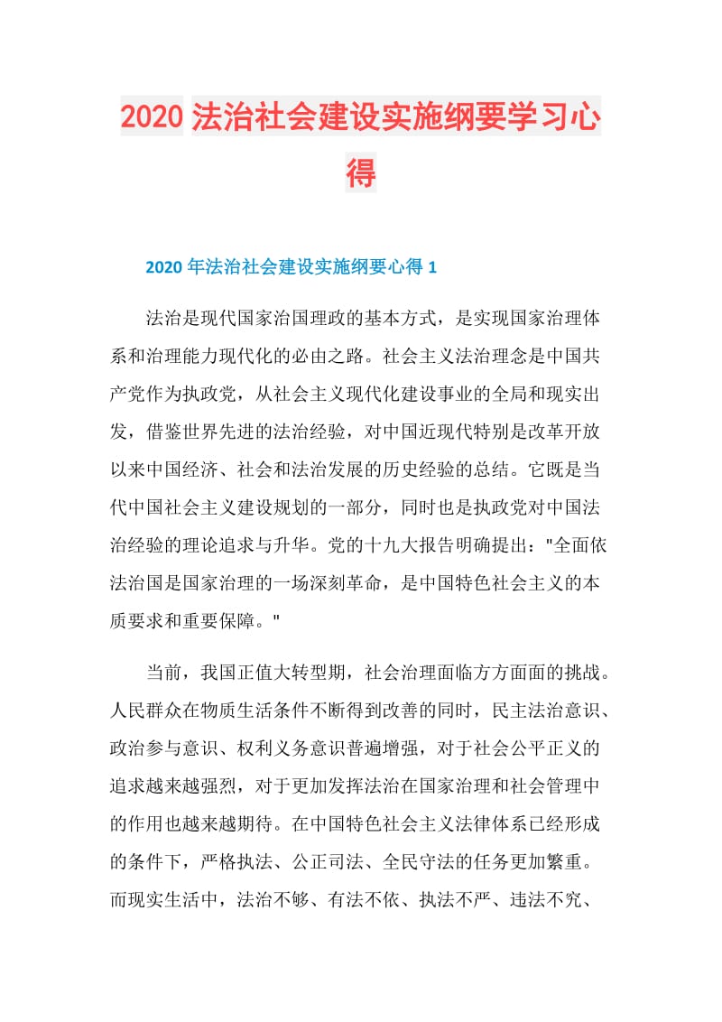 2020法治社会建设实施纲要学习心得.doc_第1页