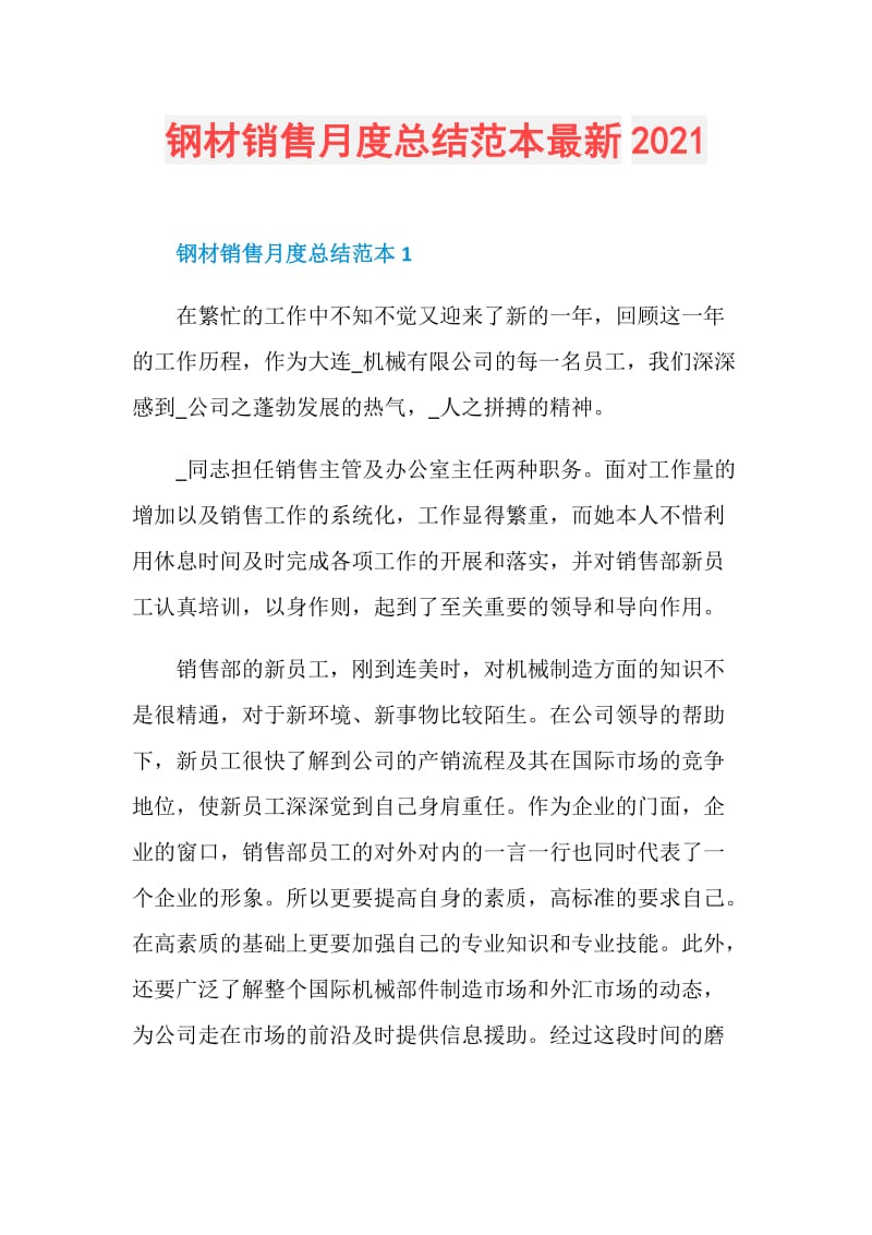 钢材销售月度总结范本最新2021.doc_第1页