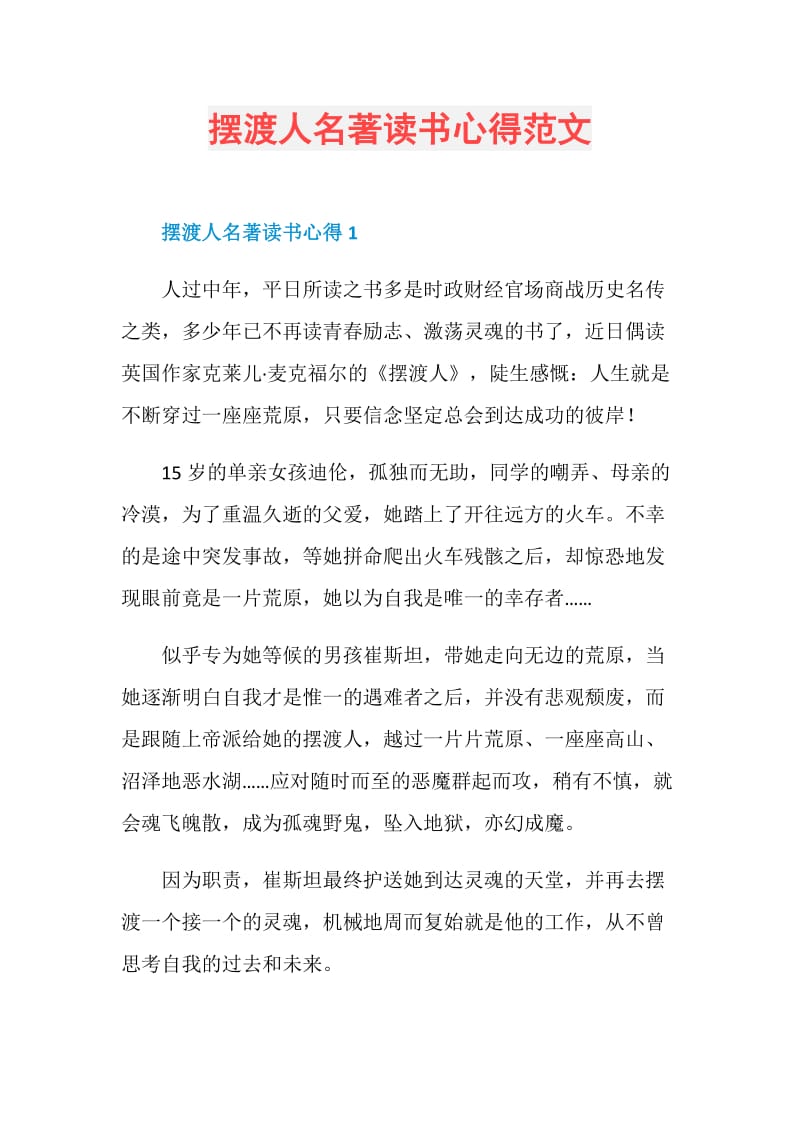 摆渡人名著读书心得范文.doc_第1页