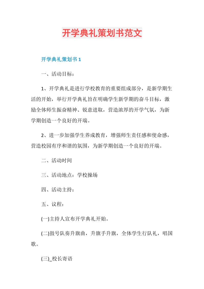 开学典礼策划书范文.doc_第1页