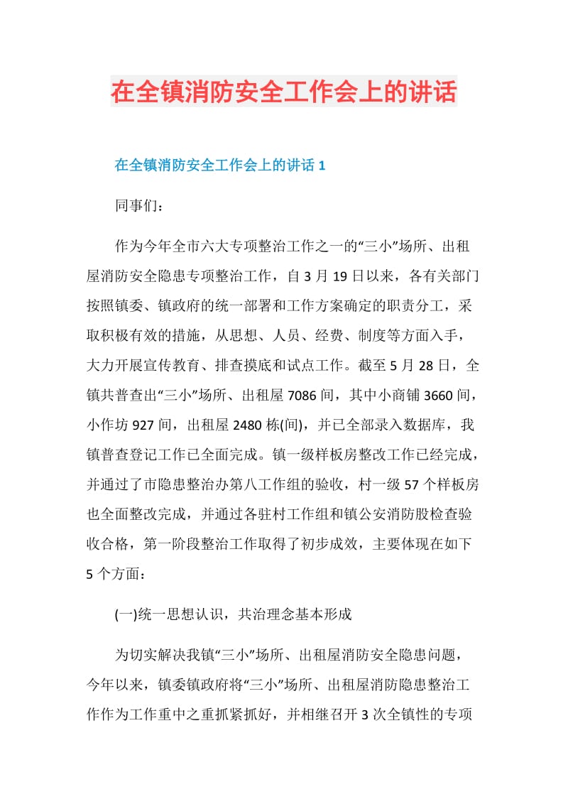 在全镇消防安全工作会上的讲话.doc_第1页